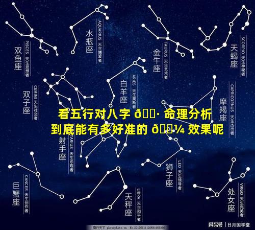 看五行对八字 🌷 命理分析到底能有多好准的 🐼 效果呢